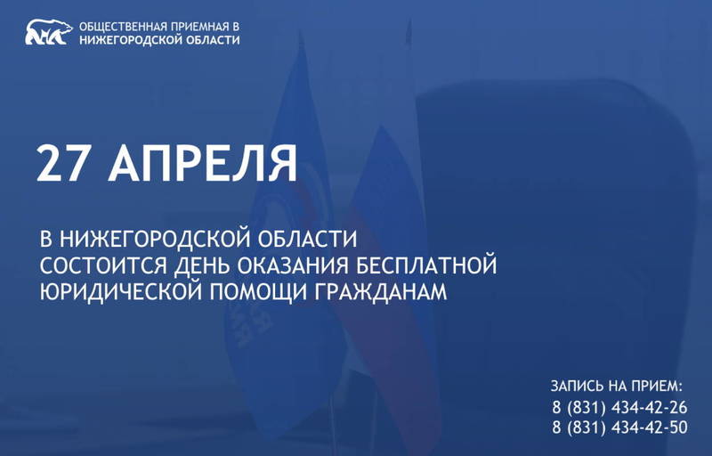 27 апреля в Нижегородской области состоится День оказания бесплатной юридической помощи гражданам