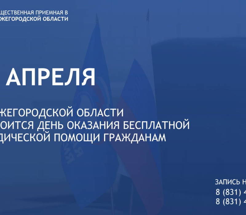 27 апреля в Нижегородской области состоится День оказания бесплатной юридической помощи гражданам