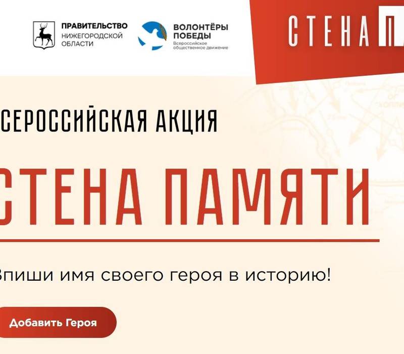 В Нижегородской области стартовала всероссийская акция «Стена памяти»
