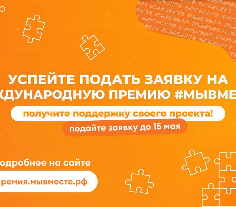 Нижегородцы могут заявить свои общественные инициативы на международную премию #МЫВМЕСТЕ-2023