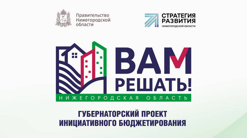 559 инициативных проектов нижегородцев будут реализованы в 2023 году по итогам конкурсного отбора в рамках губернаторского проекта «Вам решать!»