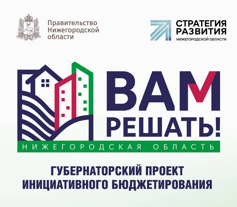 559 инициативных проектов нижегородцев будут реализованы в 2023 году по итогам конкурсного отбора в рамках губернаторского проекта «Вам решать!»