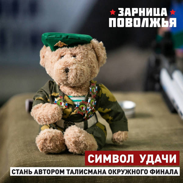 Нижегородцы смогут поучаствовать в создании талисмана X окружного финала военно-спортивной игры «Зарница Поволжья»