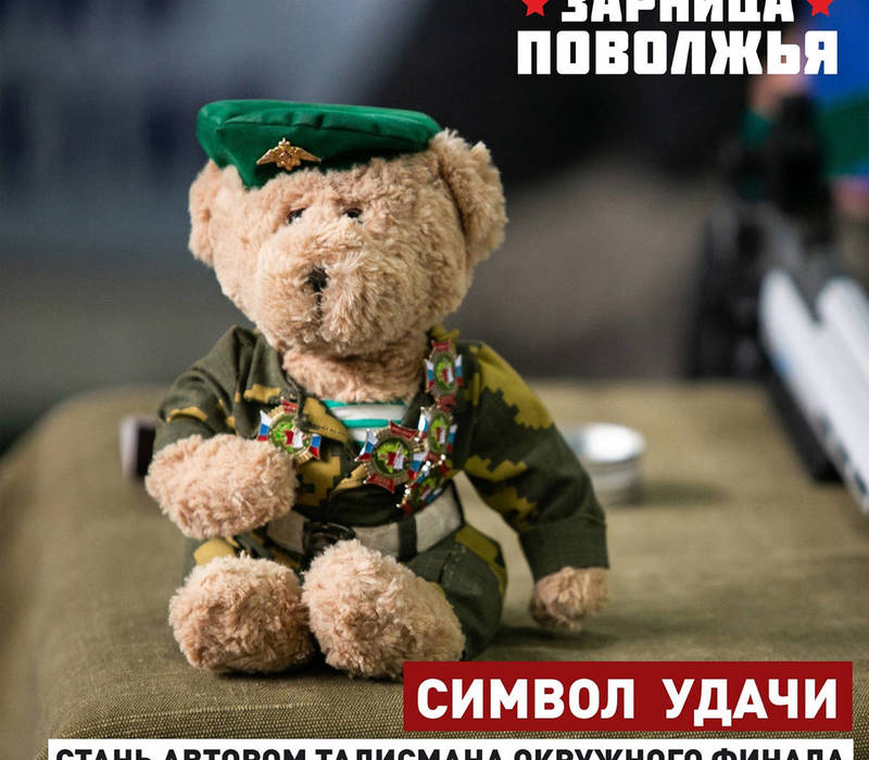Нижегородцы смогут поучаствовать в создании талисмана X окружного финала военно-спортивной игры «Зарница Поволжья»