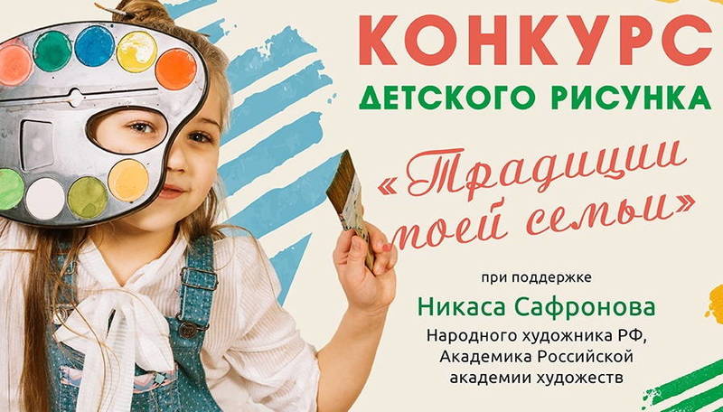 Юные нижегородцы могут побороться за победу во Всероссийском конкурсе рисунка «Традиции моей семьи»