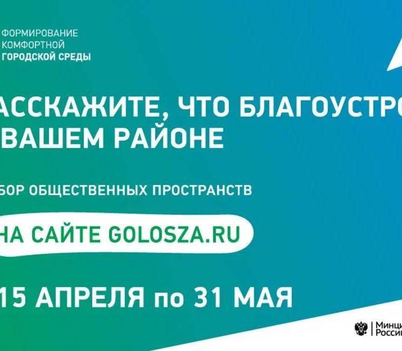 Более 145 тысяч нижегородцев приняло участие в рейтинговом голосовании по выбору территорий для благоустройства