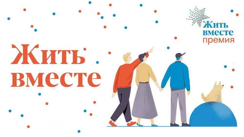 Нижегородцев приглашают к участию в премии «Жить вместе»