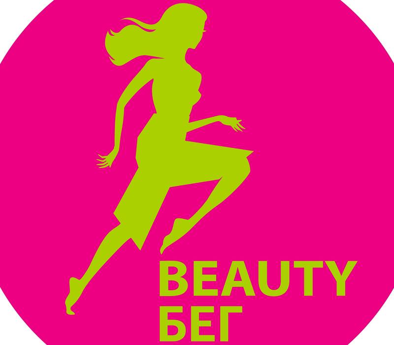 Благотворительный проект «Beauty-бег» состоится в рамках полумарафона «Беги, герой!»