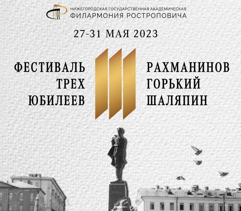 В Нижнем Новгороде состоится фестиваль, посвященный юбилеям Сергея Рахманинова, Федора Шаляпина и Максима Горького