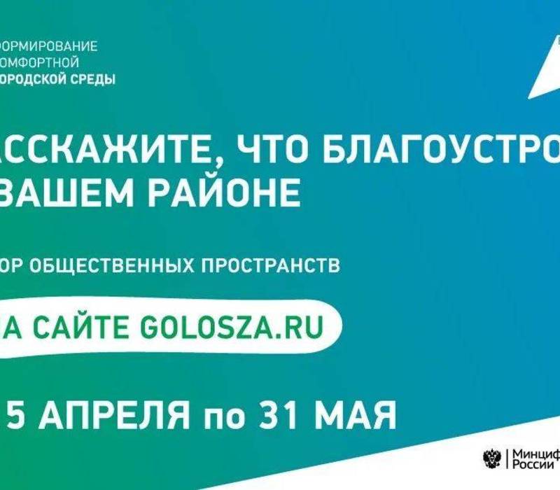Более 6 500 новых территорий для благоустройства предложили нижегородцы на сайте golosza.ru