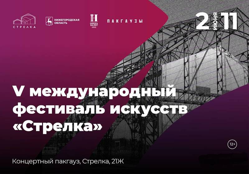 Со 2 по 11 июня в Нижнем Новгороде пройдет V Международный фестиваль искусств «Стрелка»