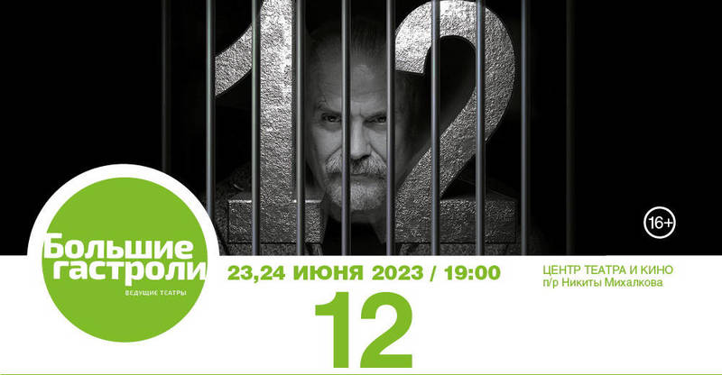 В Нижнем Новгороде пройдут показы спектакля «12» в постановке Никиты Михалкова