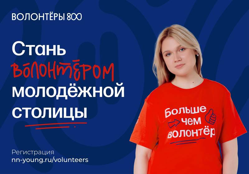 Более 500 человек подали заявки на участие в проекте «Волонтеры 800» в 2023 году