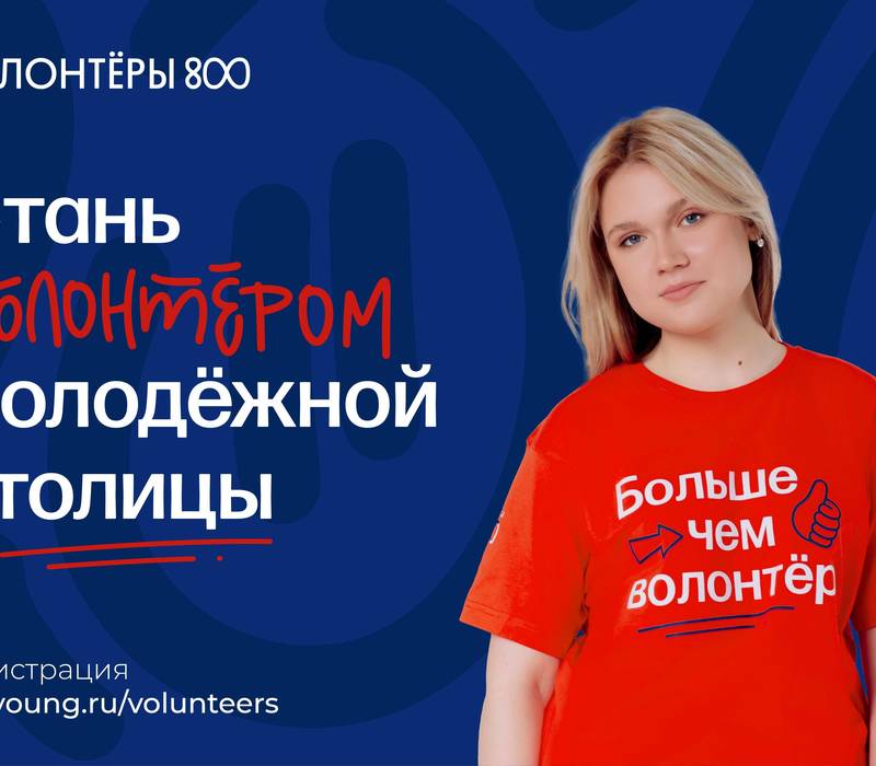Более 500 человек подали заявки на участие в проекте «Волонтеры 800» в 2023 году