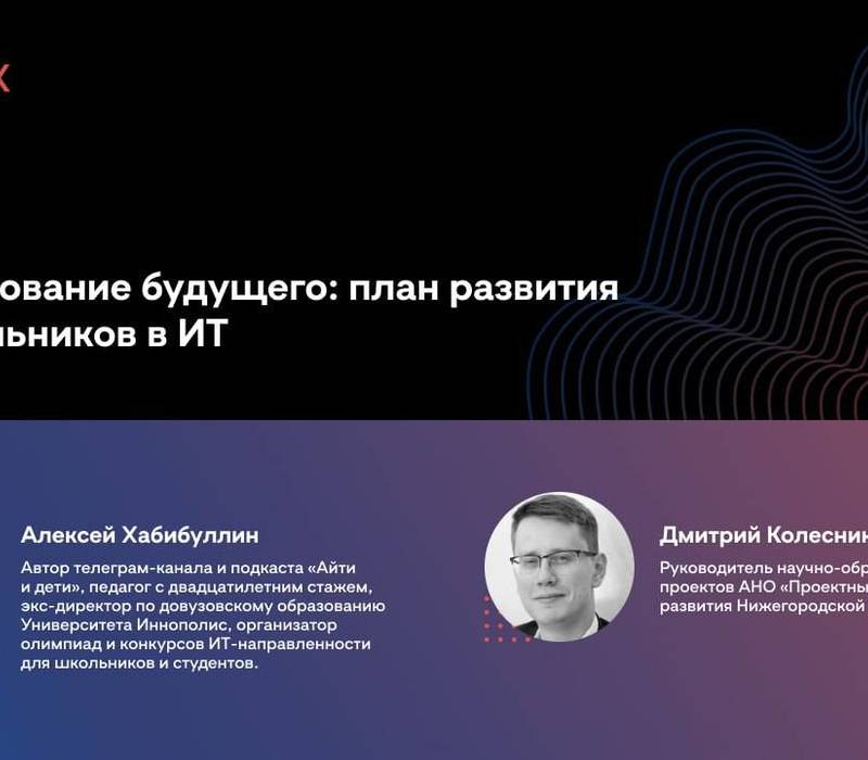 ИТ-кампус НЕЙМАРК запускает цикл вебинаров, посвященных профориентации школьников в сфере информационных технологий