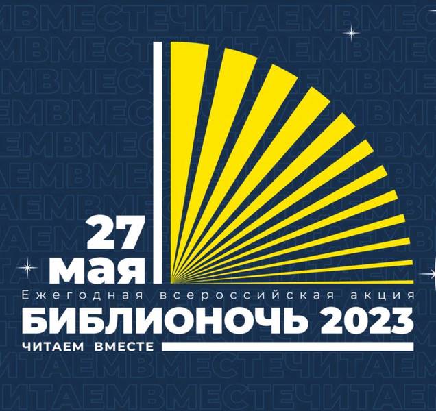 В Нижегородской области модельные библиотеки примут участие в акции «Библионочь»