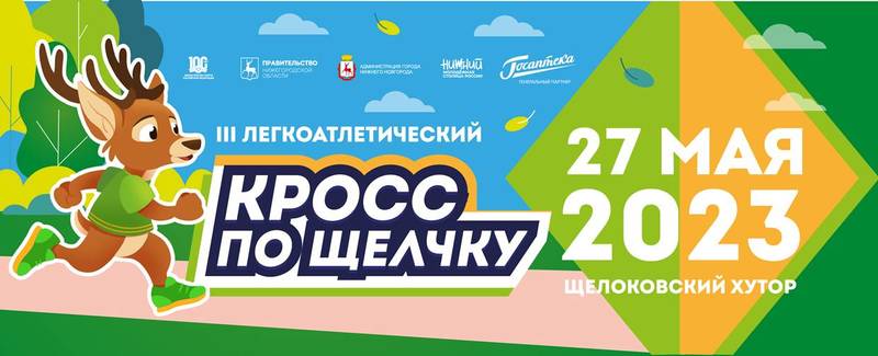 3-й легкоатлетический «Кросс по Щелчку» пройдет в Нижнем Новгороде 27 мая