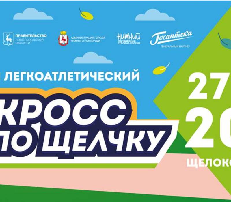 3-й легкоатлетический «Кросс по Щелчку» пройдет в Нижнем Новгороде 27 мая