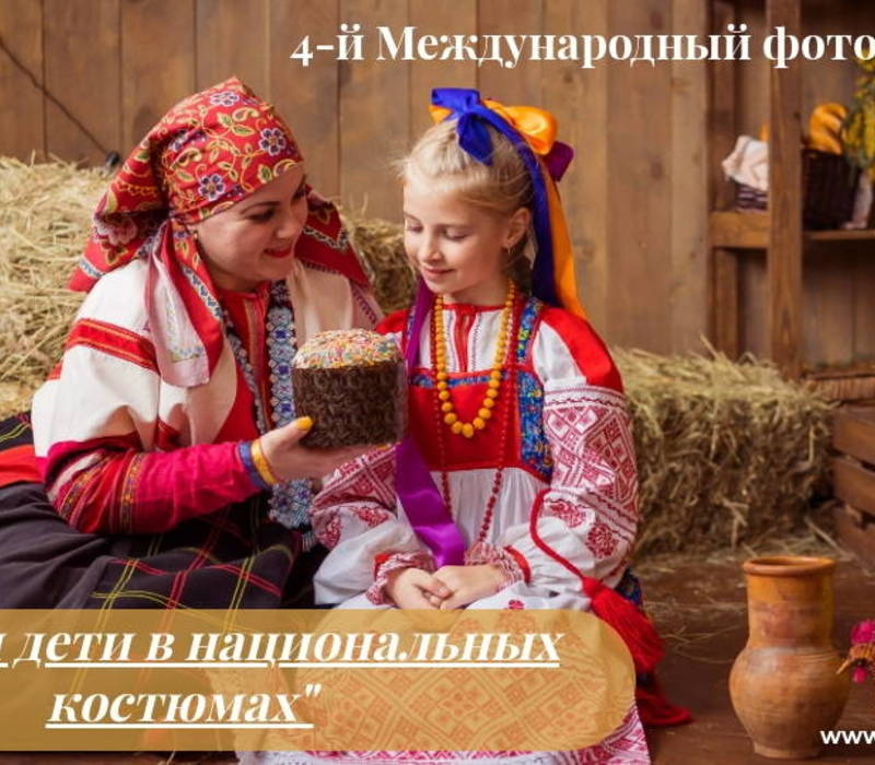 Нижегородцы могут представить свои работы на фотоконкурсе «Мама и дети в национальных костюмах»