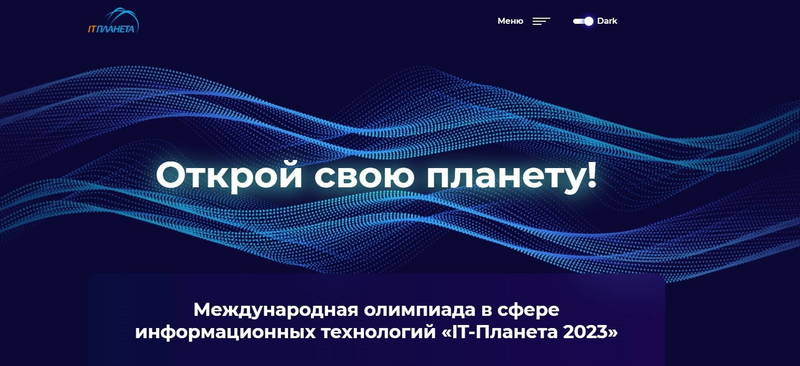 Нижегородцы вышли в финал XIV Международной олимпиады в сфере информационных технологий «IT-Планета 2023»
