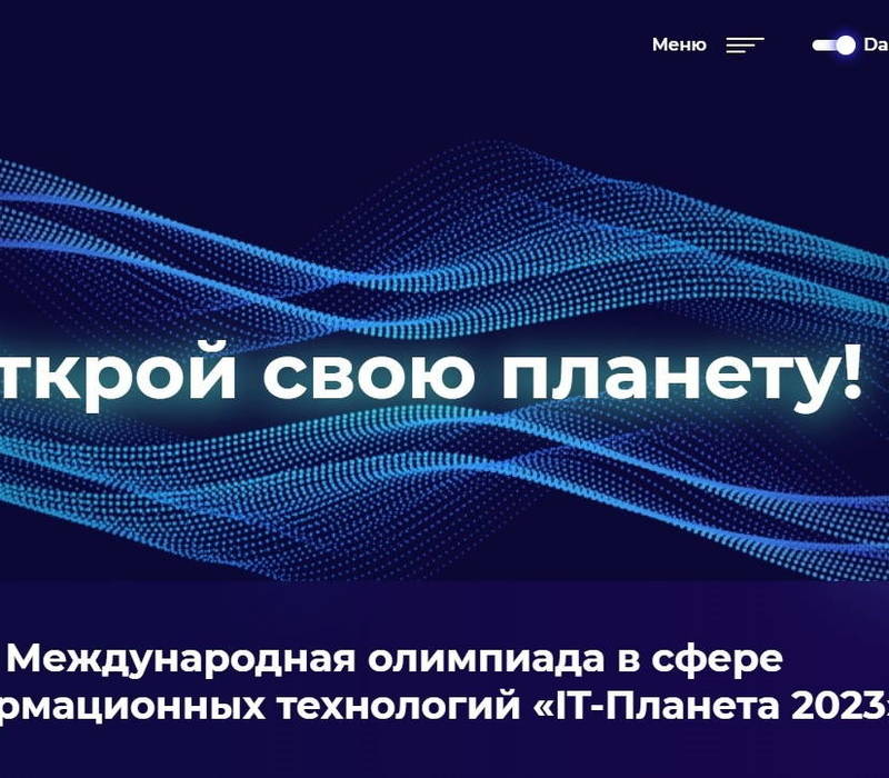 Нижегородцы вышли в финал XIV Международной олимпиады в сфере информационных технологий «IT-Планета 2023»