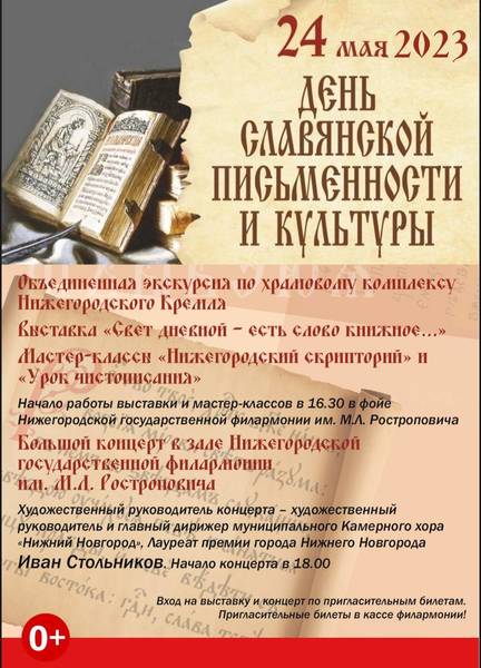 Мероприятия ко Дню славянской письменности и культуры пройдут в Нижнем Новгороде