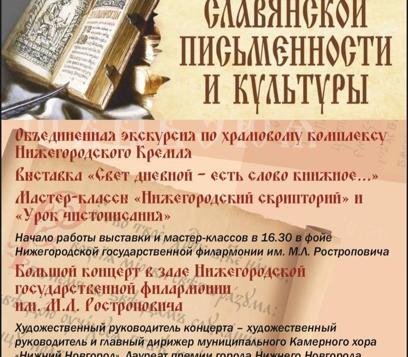 Мероприятия ко Дню славянской письменности и культуры пройдут в Нижнем Новгороде