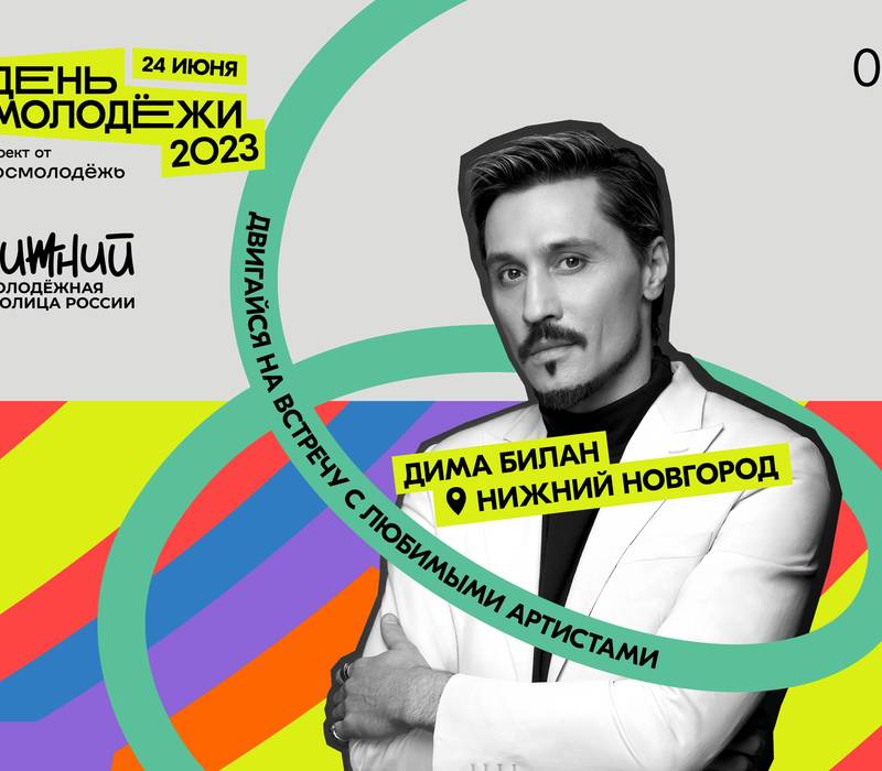 Дима Билан выступит на главной площади Нижнего Новгорода в День молодежи