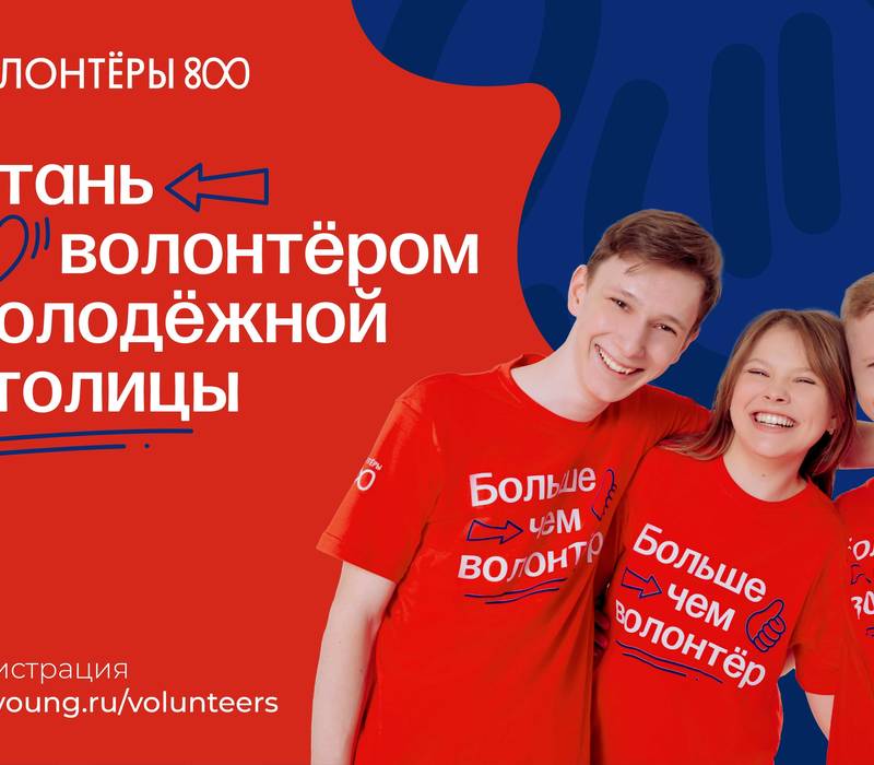 Более 900 заявок за 1,5 месяца подали нижегородцы для участия в проекте «Волонтеры 800»