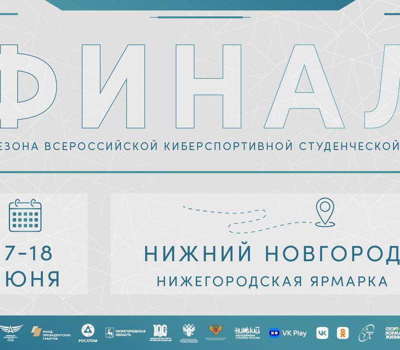 В Нижнем Новгороде впервые состоится финал Всероссийской киберспортивной студенческой лиги