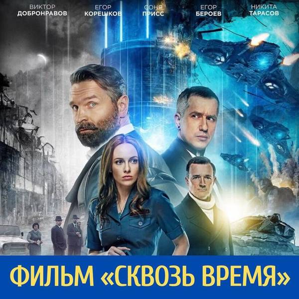 Премьера фильма "Сквозь время" в Нижнем Новгороде