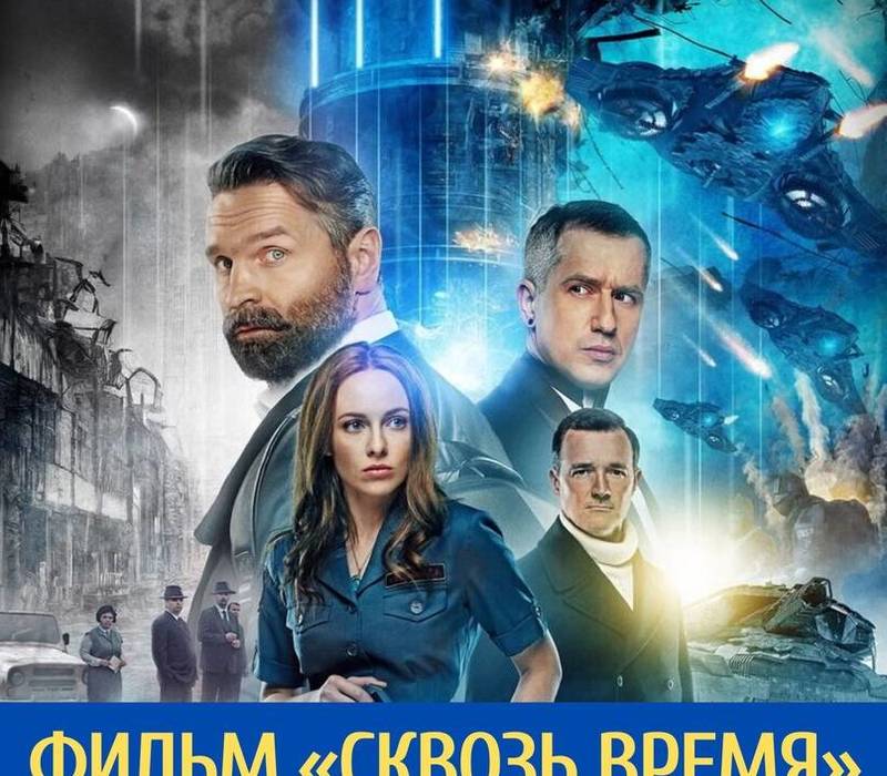 Премьера фильма "Сквозь время" в Нижнем Новгороде