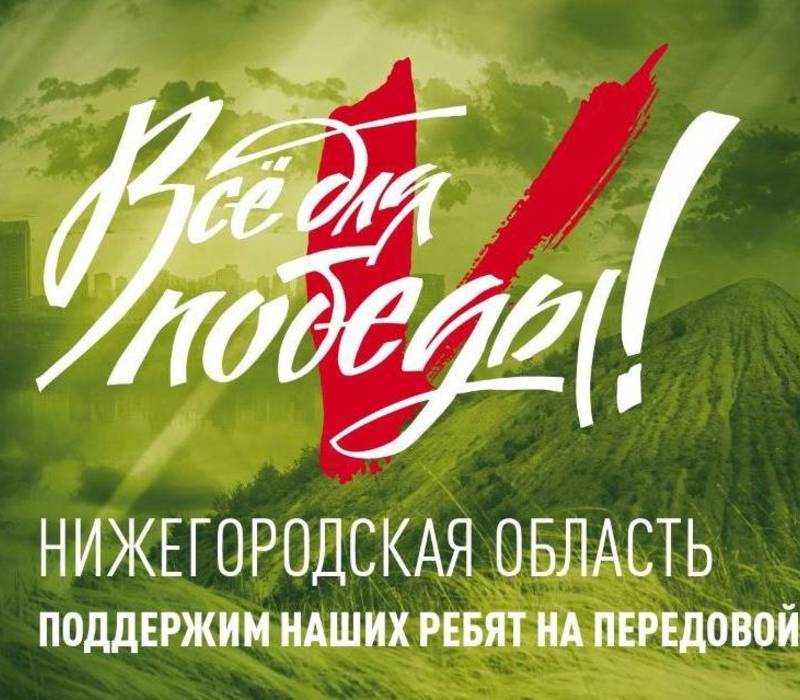 В Нижегородской области пройдет благотворительный марафон «Народный фронт. Все для победы!»