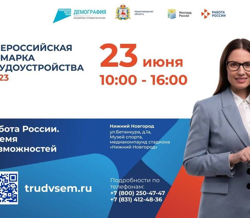 Федеральный этап Всероссийской ярмарки трудоустройства «Работа России. Время возможностей» пройдет в Нижегородской области