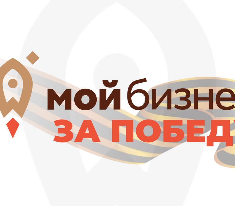 Сообщество «Мой бизнес за Победу» будет создано на площадке областного центра «Мой бизнес»
