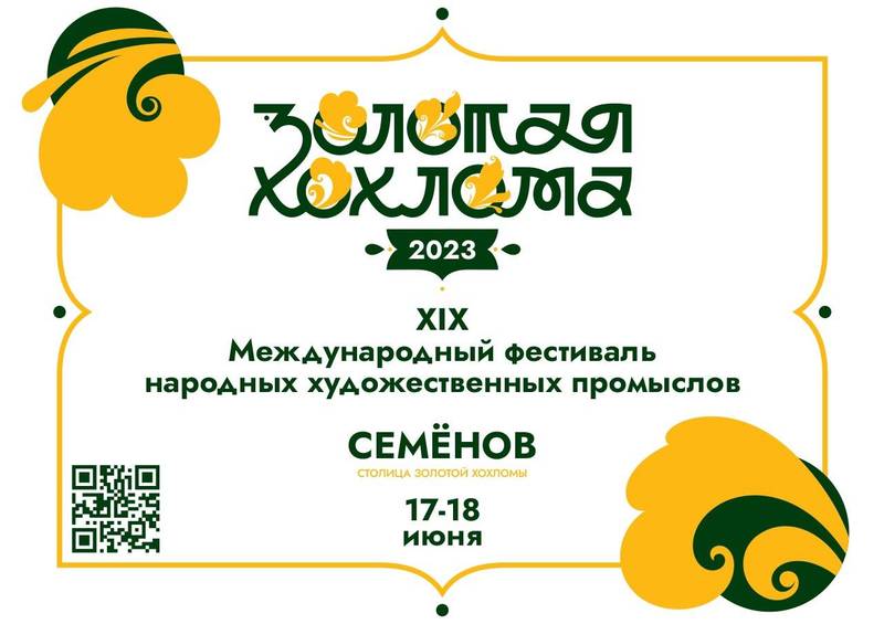 XIX Международный фестиваль народных художественных промыслов «Золотая хохлома» пройдет в Семенове 17-18 июня