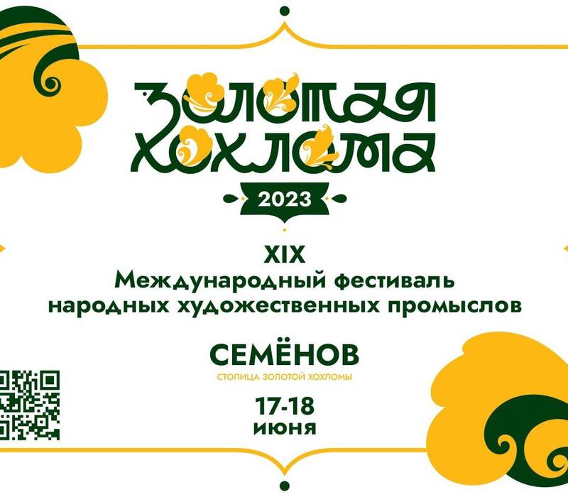XIX Международный фестиваль народных художественных промыслов «Золотая хохлома» пройдет в Семенове 17-18 июня