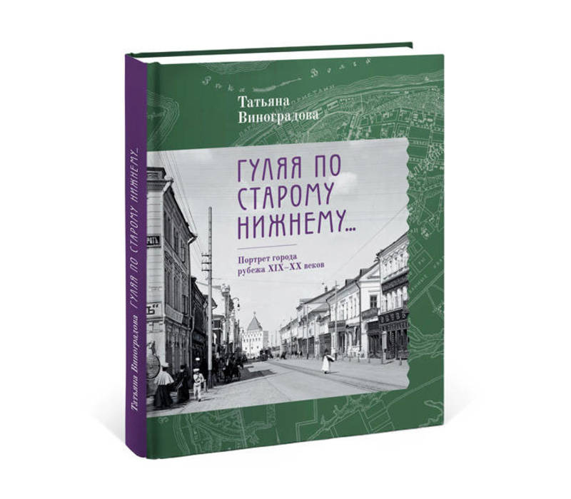 Книга «Гуляя по Старому Нижнему…» стала дипломантом всероссийского конкурса