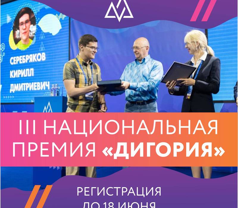 Жители Нижегородской области могут до 18 июня подать заявки на Национальную премию «Дигория»