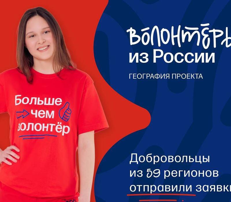 Волонтеры из 59 регионов страны прислали свои заявки на участие в мероприятиях Молодежной столицы России