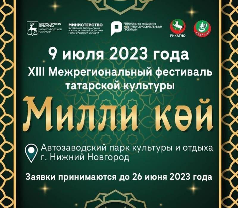 В Нижнем Новгороде 9 июля состоится XIII Межрегиональный фестиваль татарской культуры