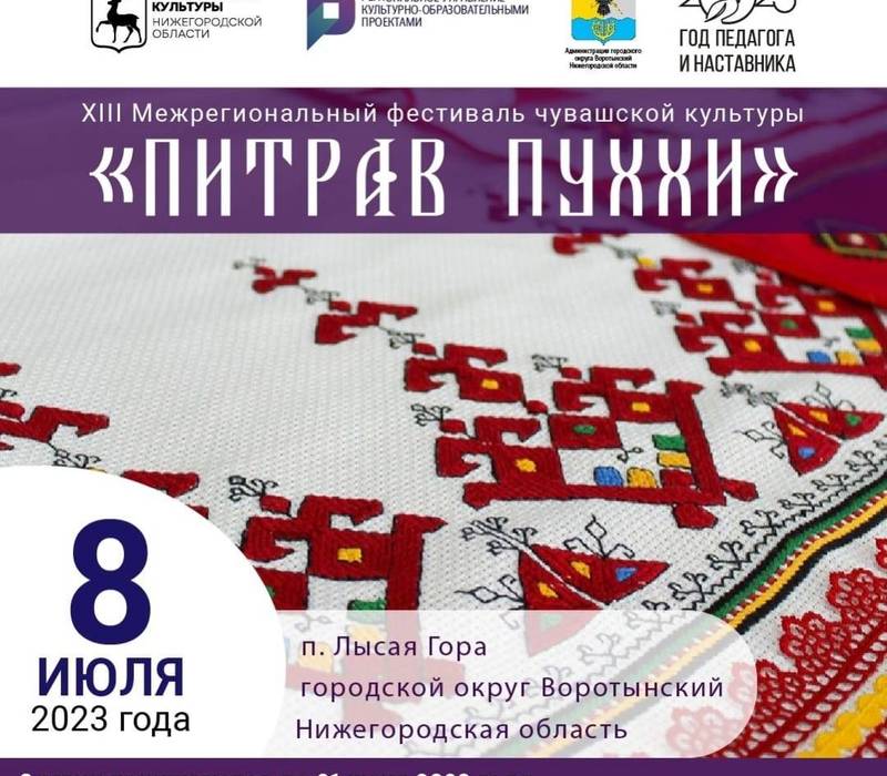 В Нижегородской области 8 июля состоится XIII Межрегиональный фестиваль чувашской культуры