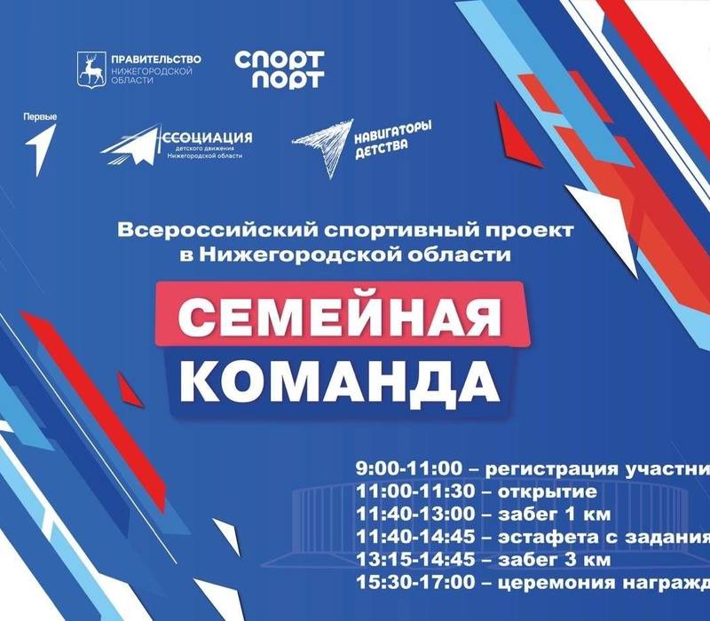 Нижегородцев приглашают на Всероссийский спортивный фестиваль «Семейная команда»