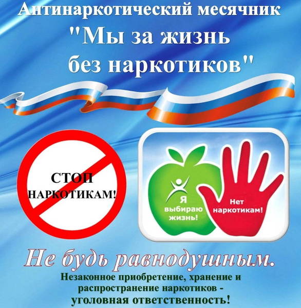 План мероприятий месячника антинаркотической направленности