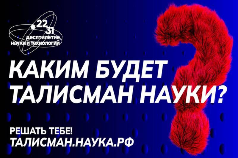 Нижегородцы могут стать авторами талисмана Десятилетия науки и технологий
