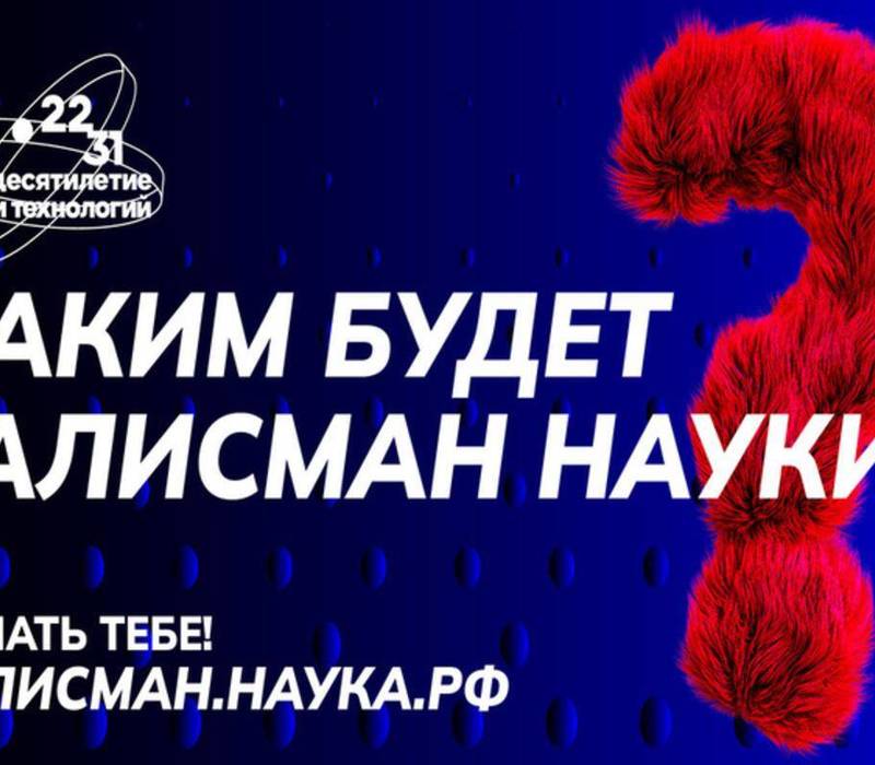 Нижегородцы могут стать авторами талисмана Десятилетия науки и технологий