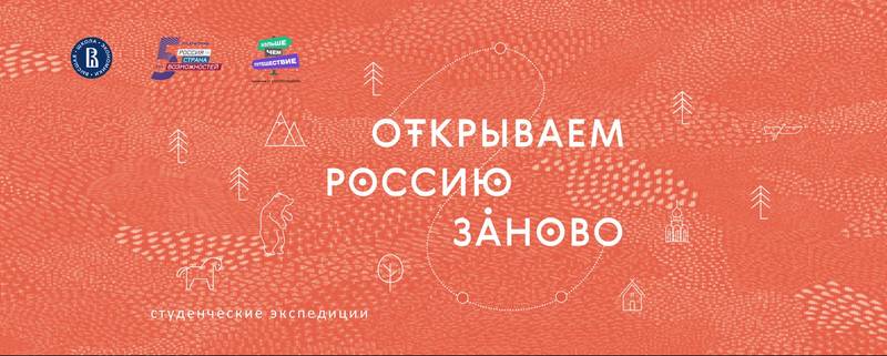 Экспедиция по Нижегородской области стала победителем второй волны отбора проекта «Открываем Россию заново»
