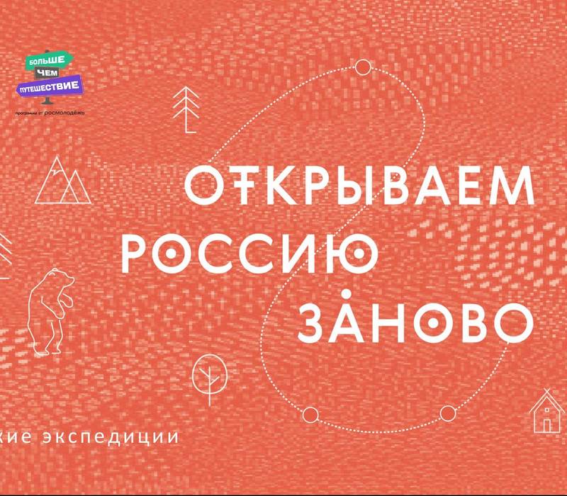 Экспедиция по Нижегородской области стала победителем второй волны отбора проекта «Открываем Россию заново»