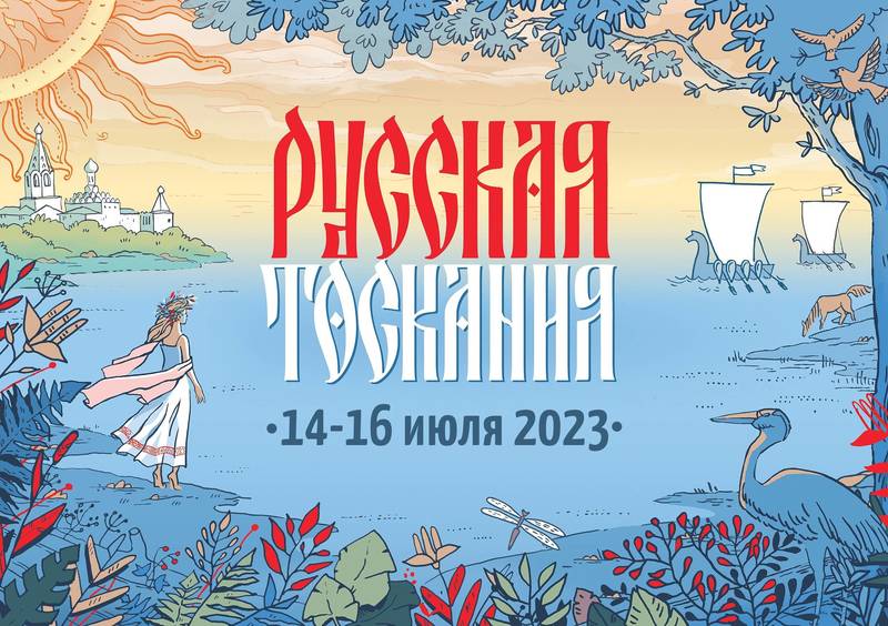 В Ворсме на берегу озера Тосканка пройдёт летний фестиваль «Русская Тоскания»