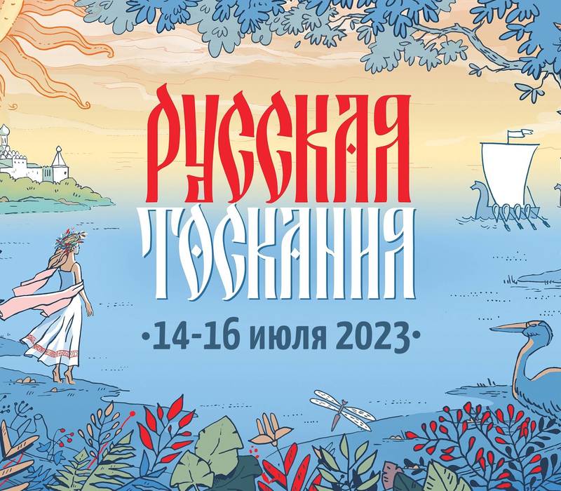 В Ворсме на берегу озера Тосканка пройдёт летний фестиваль «Русская Тоскания»